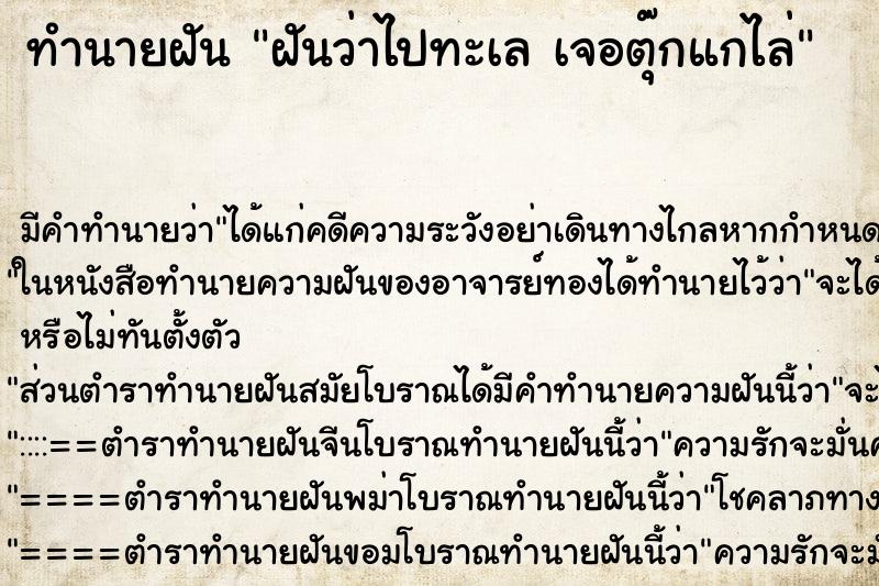 ทำนายฝันทำนายฝันฝันว่าไปทะเลเจอตุ๊กแกไล่